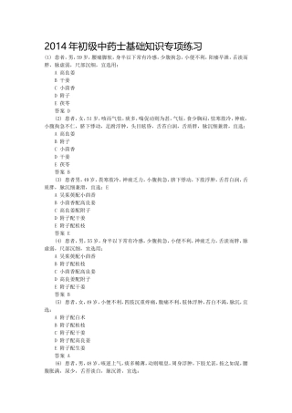 初级中药士基础知识专项练习
