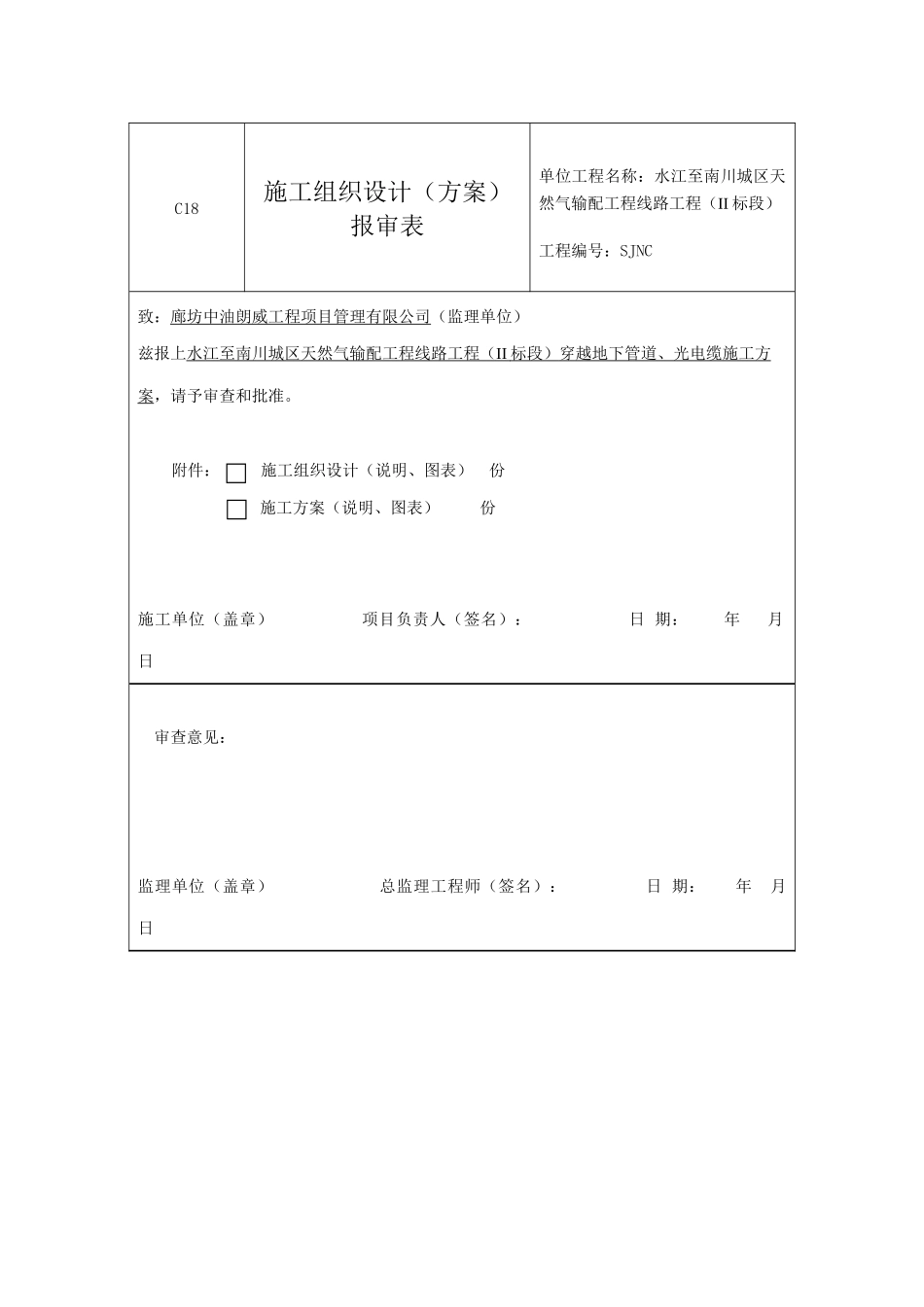 穿越地下管道光电缆施工方案_第1页