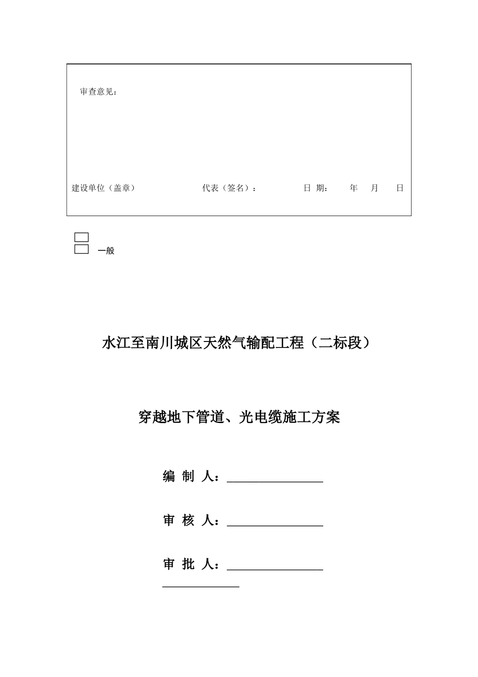 穿越地下管道光电缆施工方案_第2页