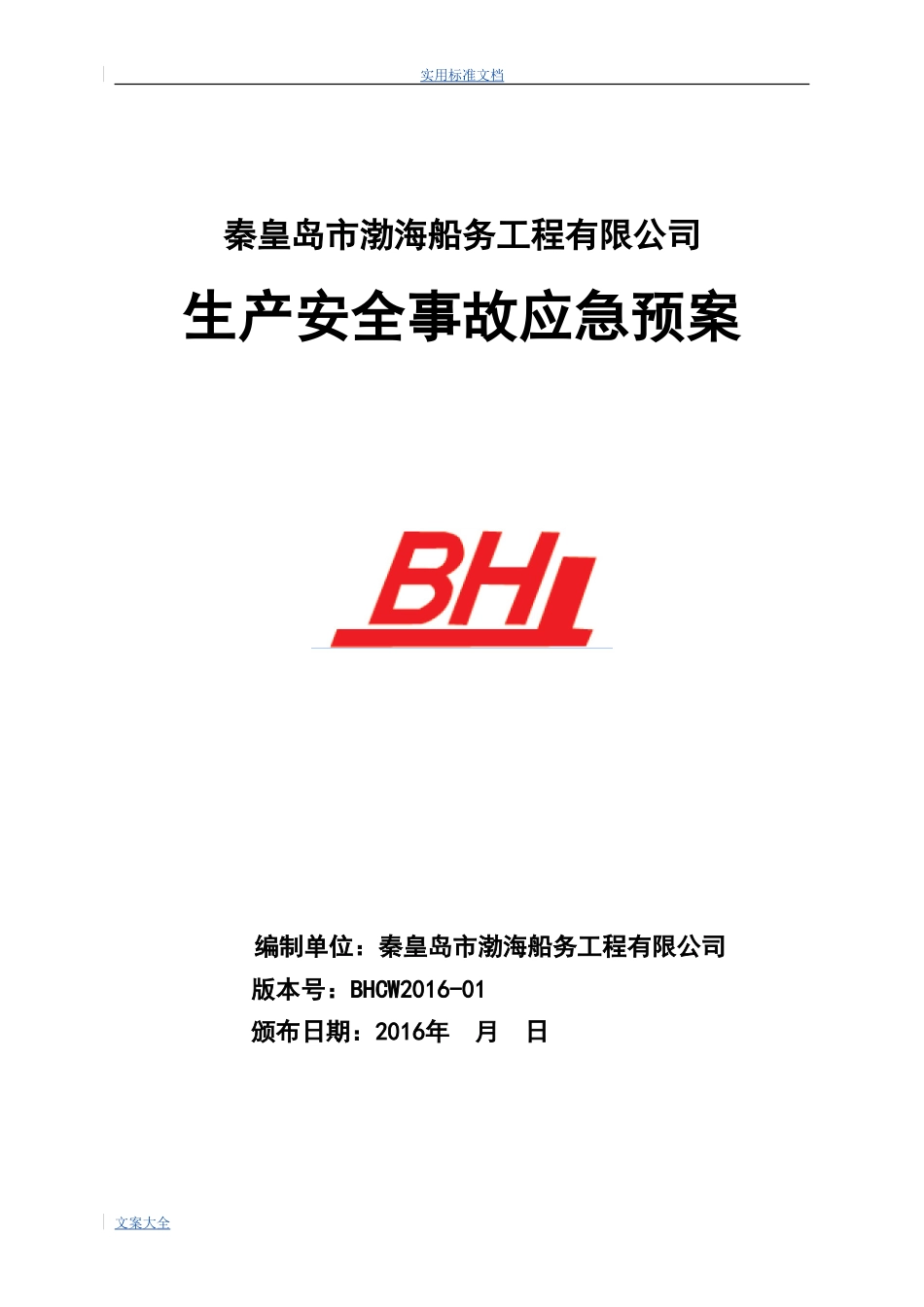船务工程公司生产安全事故应急预案_第1页