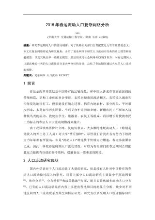 春运流动人口复杂网络分析