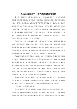 从五大行业案例看大数据的应用逻辑