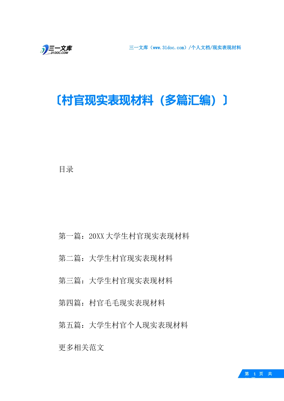 村官现实表现材料多篇汇编_第1页