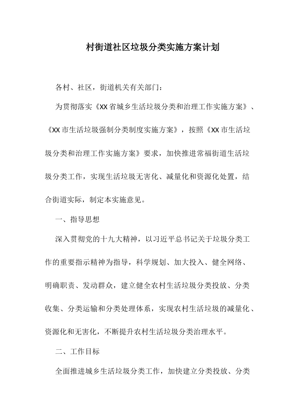 村街道社区垃圾分类实施方案计划_第1页