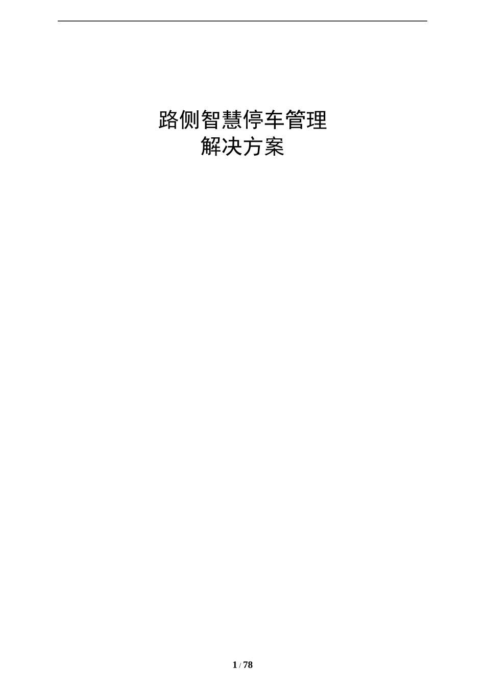 大华路侧智慧泊车解决方案_第1页