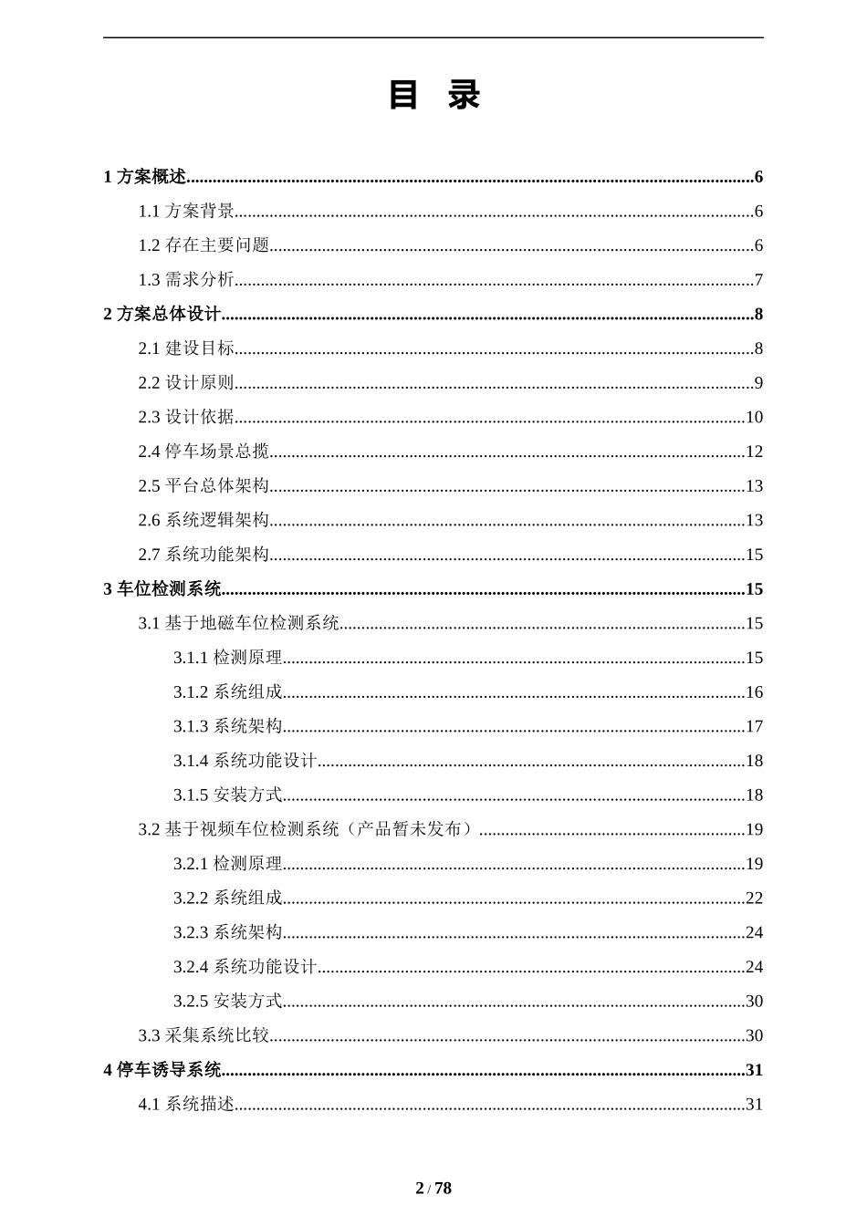 大华路侧智慧泊车解决方案_第2页