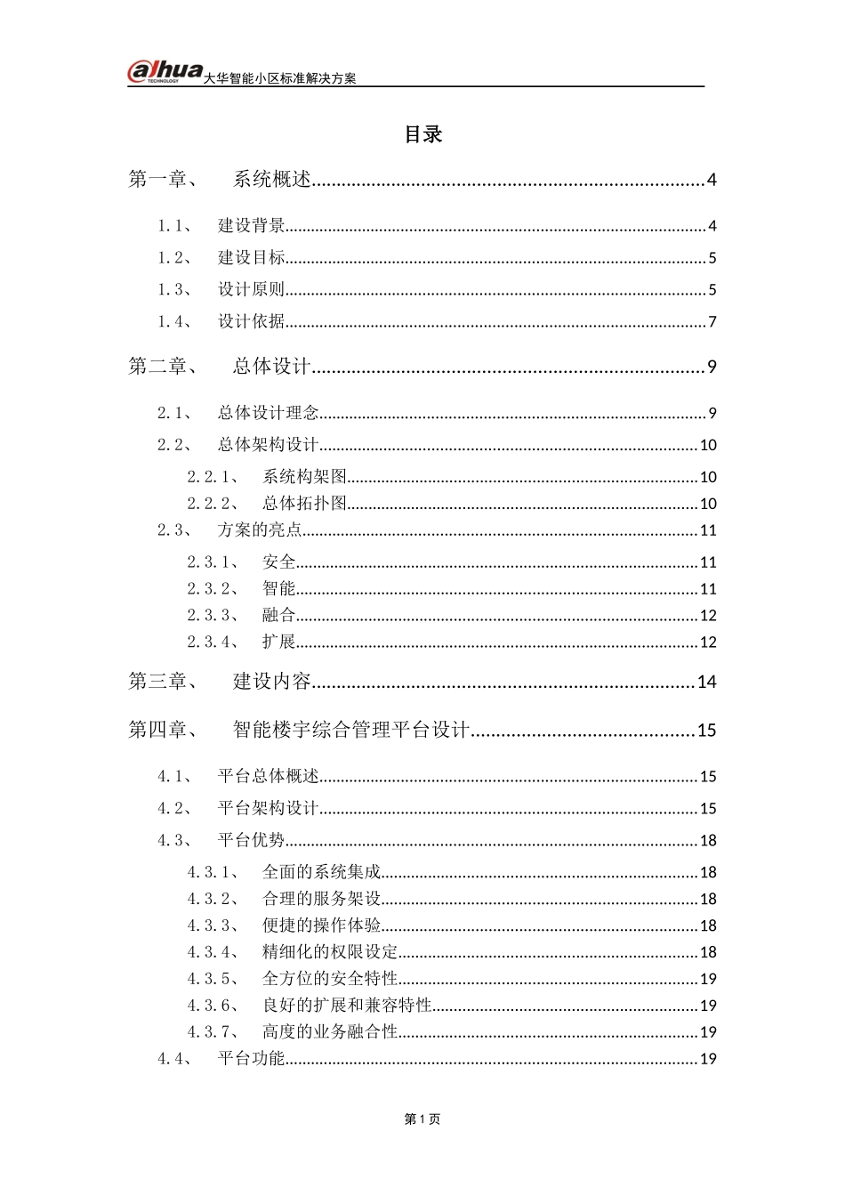 大华智能小区标准解决方案_第2页