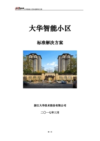 大华智能小区标准解决方案
