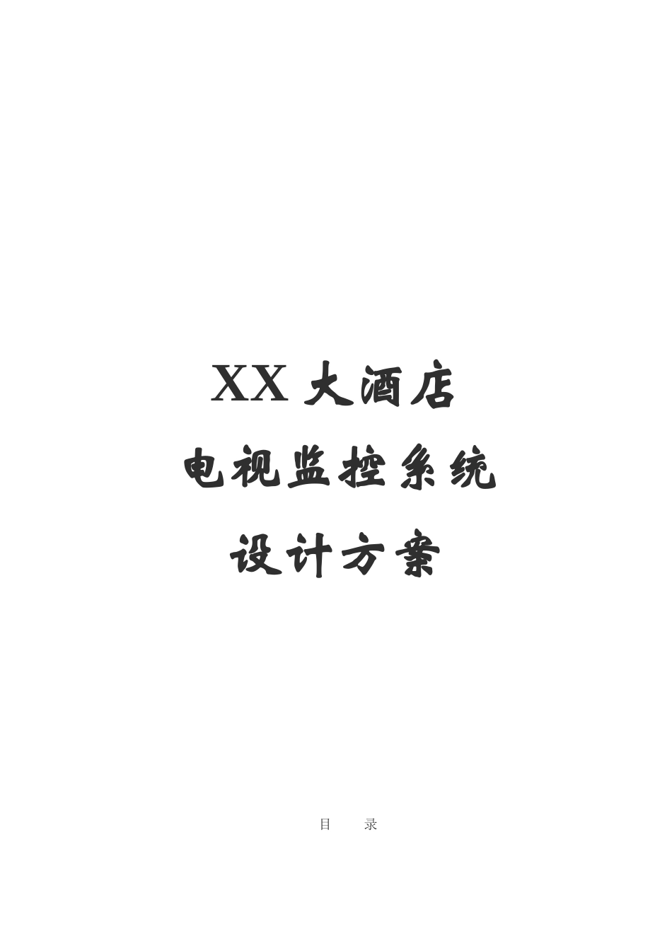 大酒店视频监控系统方案预案_第1页