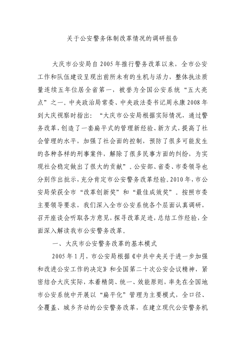 大庆市公安警务体制改革的详细资料介绍_第1页