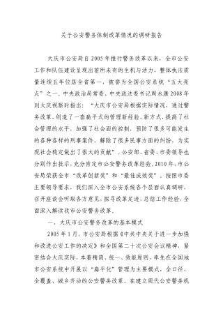 大庆市公安警务体制改革的详细资料介绍