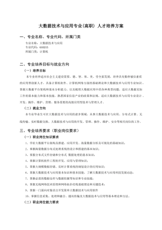 大数据技术与应用专业人才培养方案