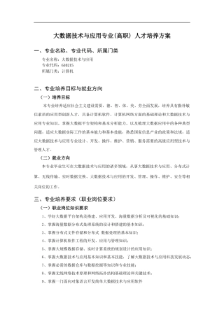 大数据技术与应用专业人才培养综合方案