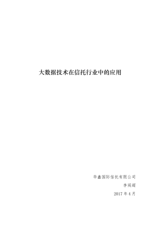 大数据技术在信托行业中的应用
