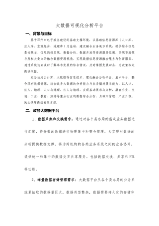 大数据可视化分析平台介绍