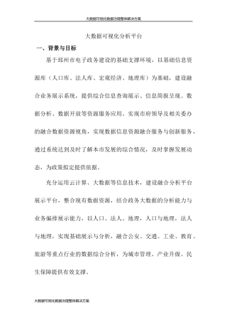 大数据可视化数据治理整体解决方案