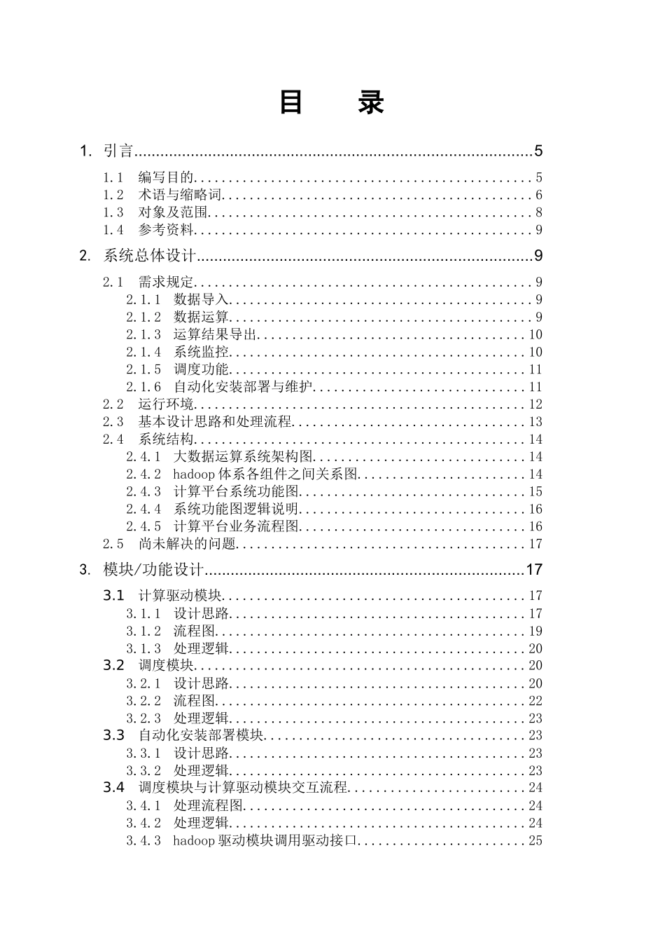 大数据平台概要设计说明书_第3页
