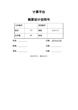 大数据平台概要设计说明书