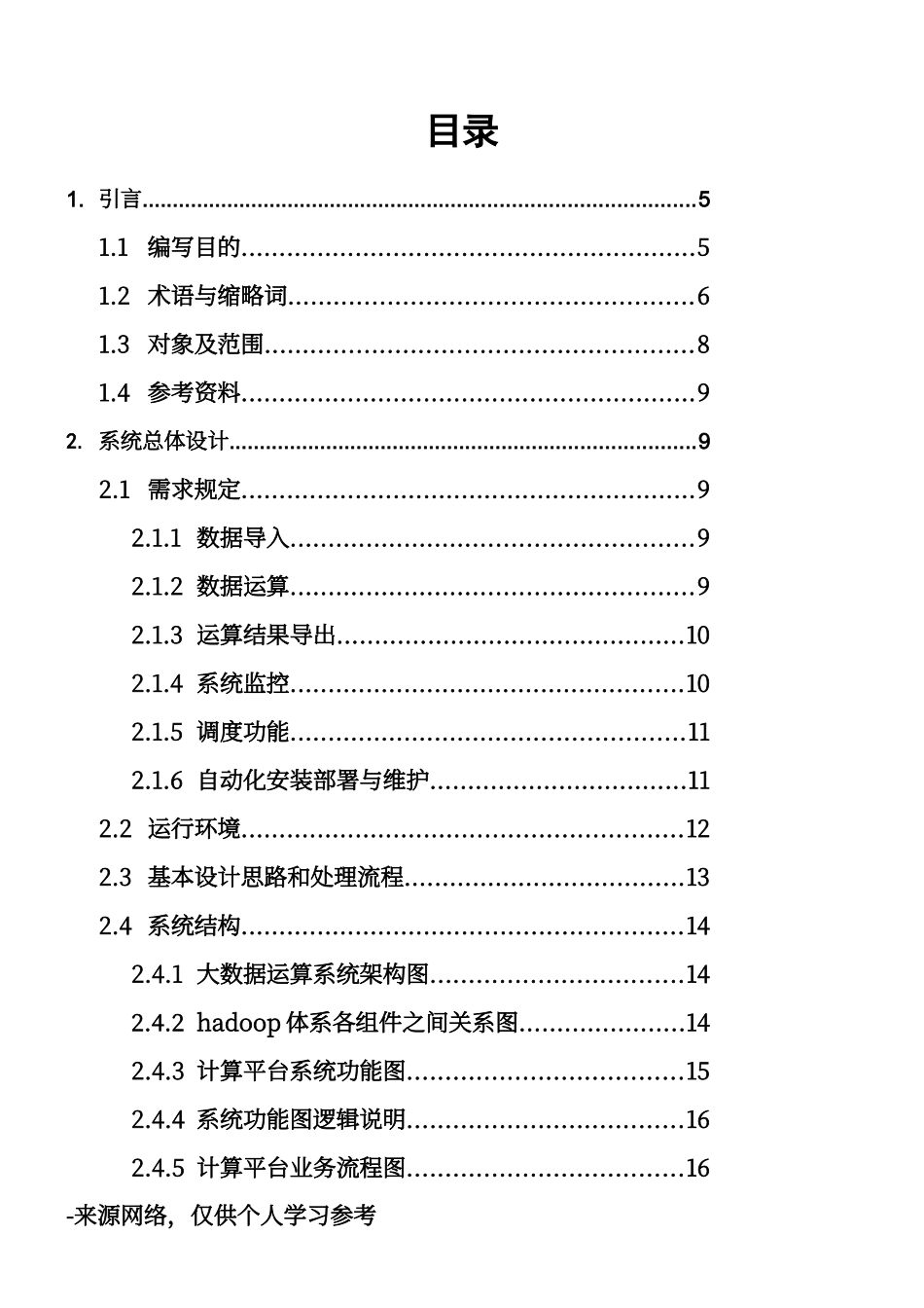 大数据平台概要设计说明书完整版_第3页