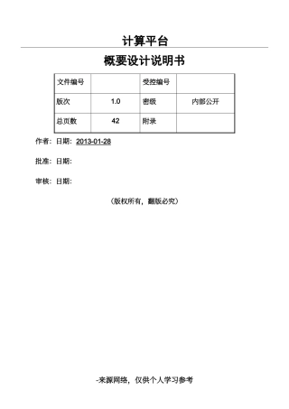 大数据平台概要设计说明书完整版