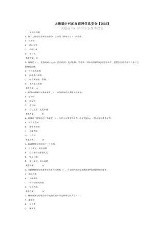 大数据时代的互联网信息安全