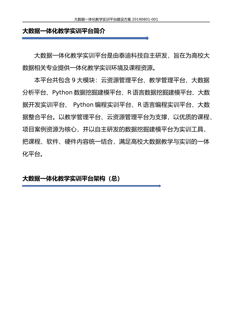 大数据一体化教学实训平台建设方案_第1页