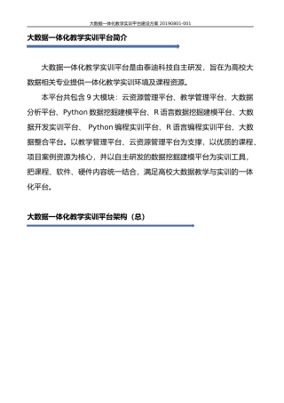 大数据一体化教学实训平台建设方案