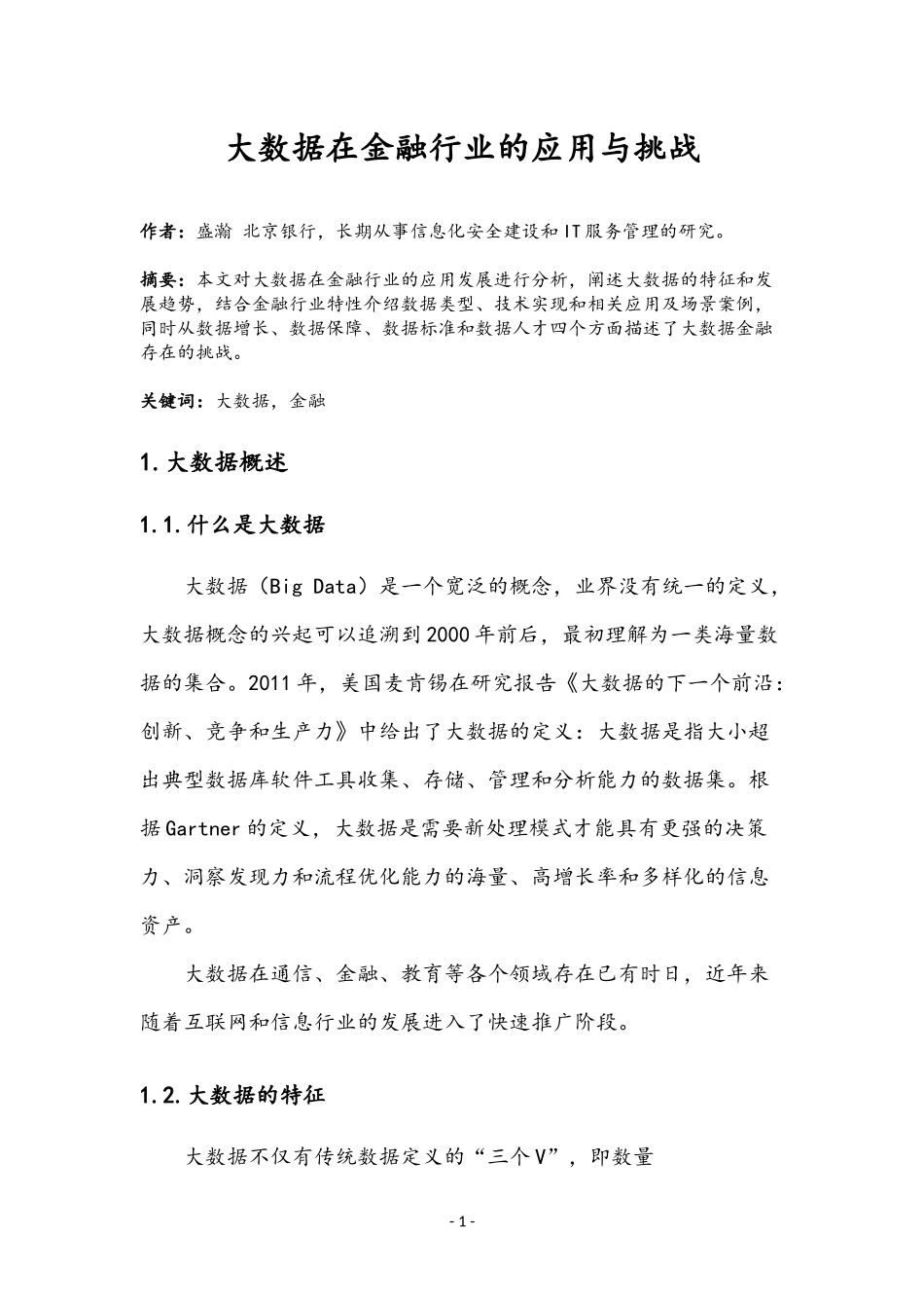 大数据在金融行业的应用与挑战_第1页