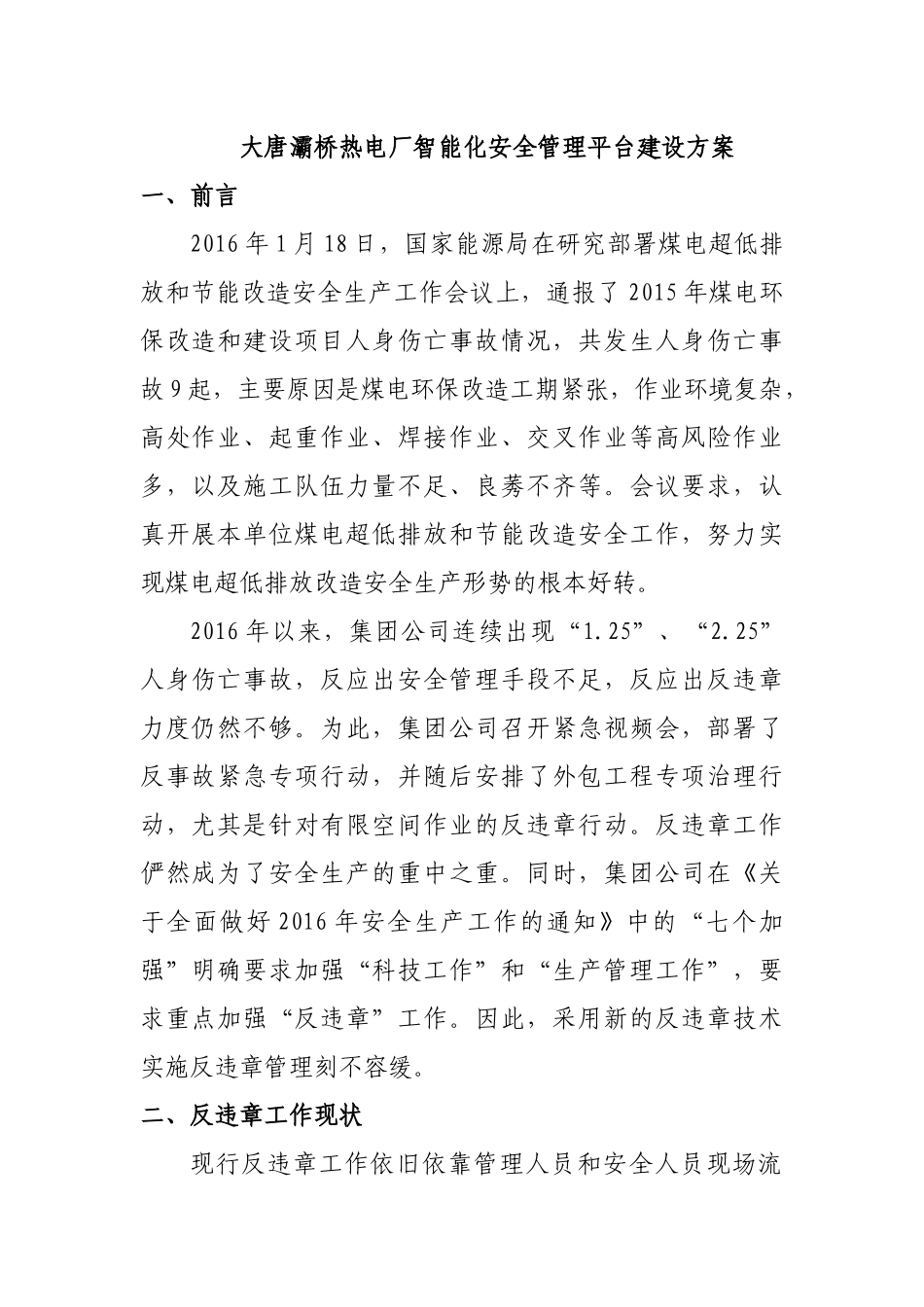 大唐灞桥热电厂智能化安全管理平台建设方案_第1页