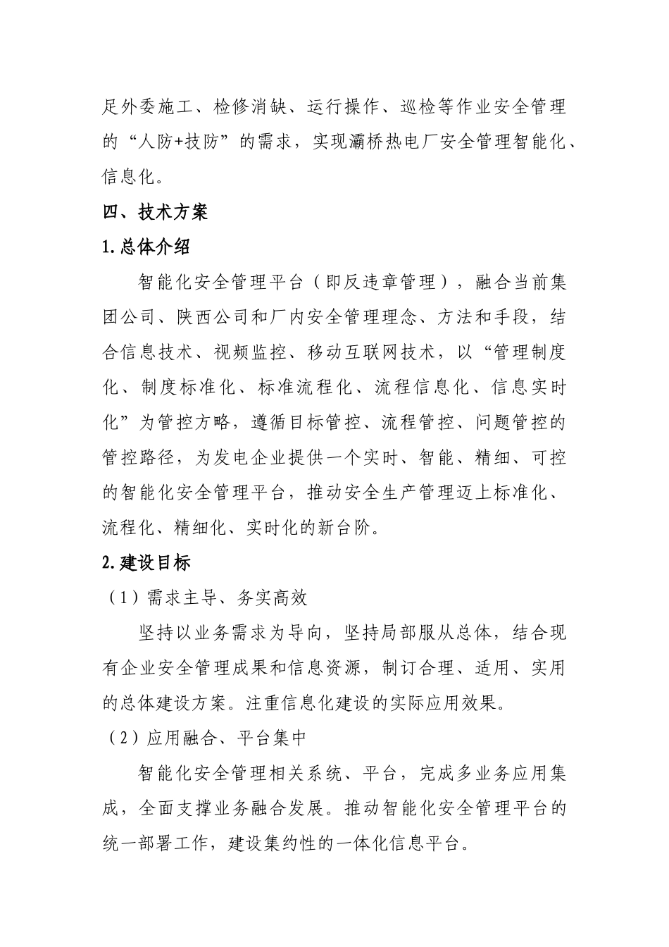 大唐灞桥热电厂智能化安全管理平台建设方案_第3页