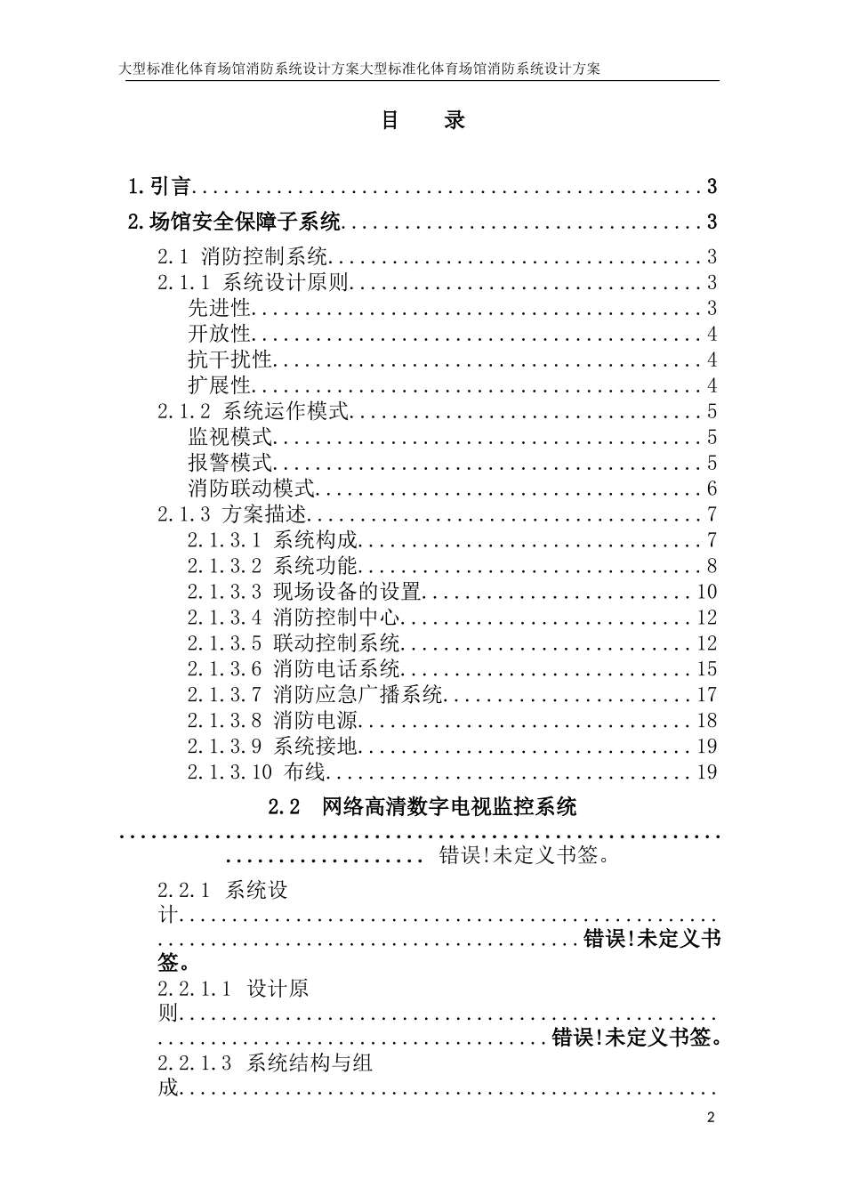 大型标准化体育场馆消防系统设计方案_第2页