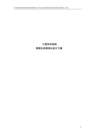 大型标准化体育场馆消防系统设计方案