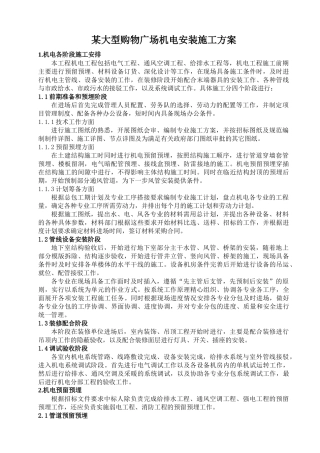 大型购物广场机电安装施工方案