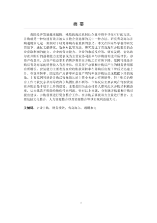 青岛海尔并购通用家电的财务绩效分析论文设计