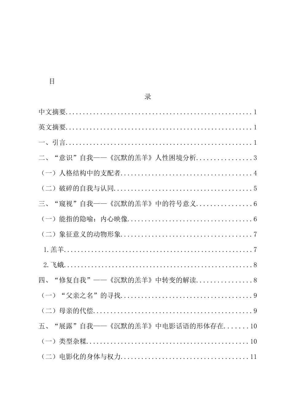 人性困境与叙事谜题：《沉默的羔羊》中的精神释疑论文设计_第1页