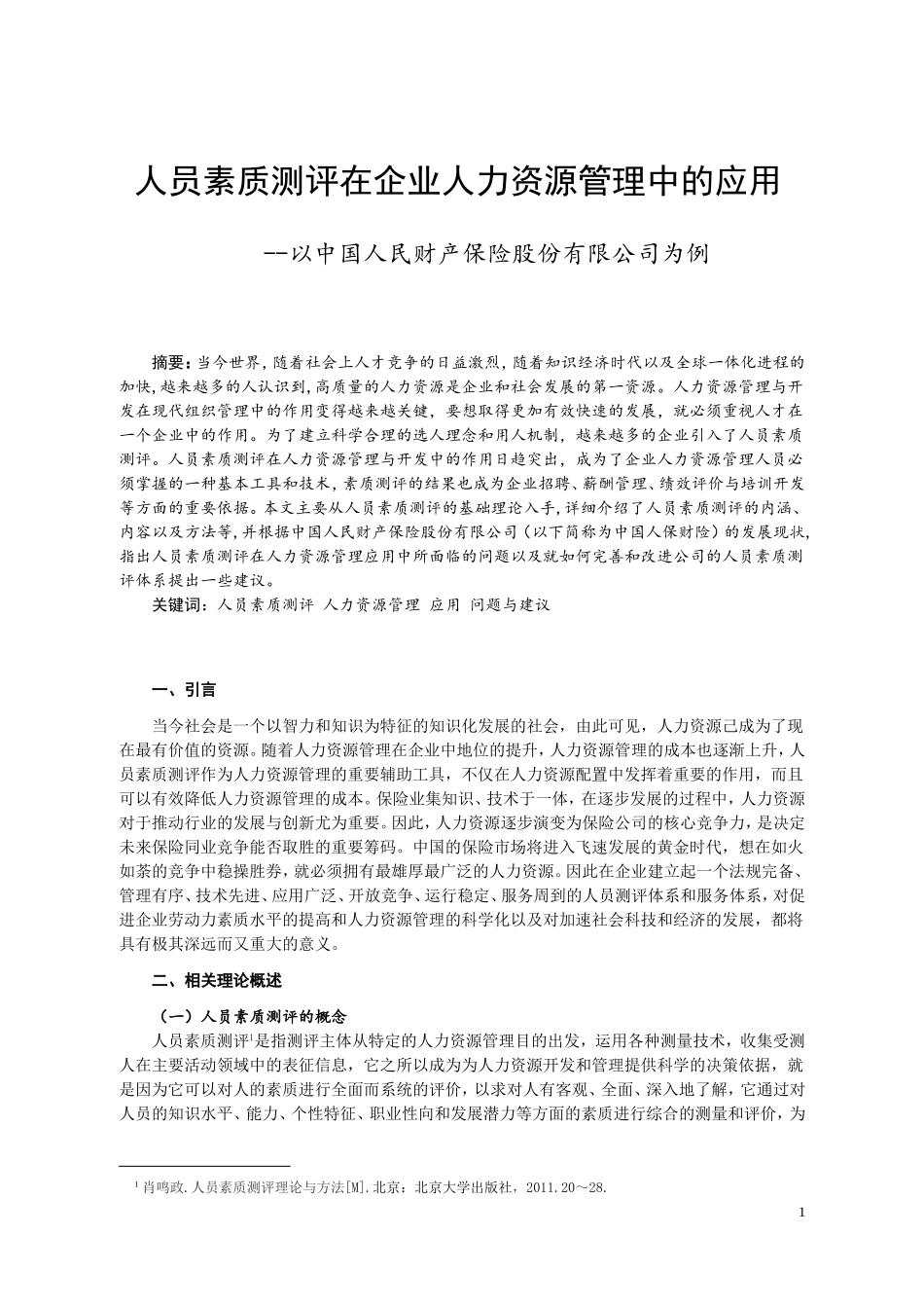 人员素质测评在企业人力资源管理中的应用——以中国人民财产保险股份有限公司为例论文设计_第2页
