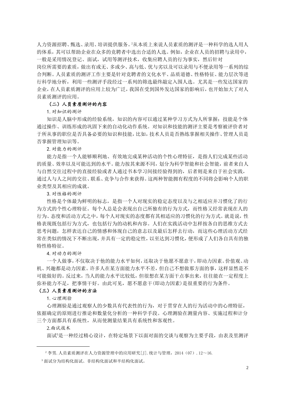 人员素质测评在企业人力资源管理中的应用——以中国人民财产保险股份有限公司为例论文设计_第3页