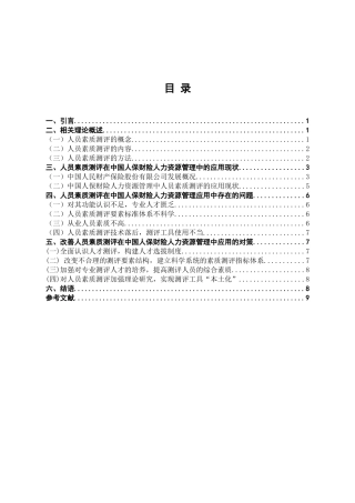 人员素质测评在企业人力资源管理中的应用——以中国人民财产保险股份有限公司为例论文设计
