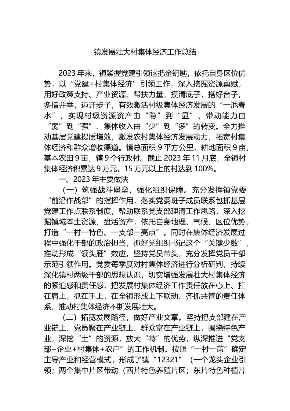 镇发展壮大村集体经济工作总结_第1页