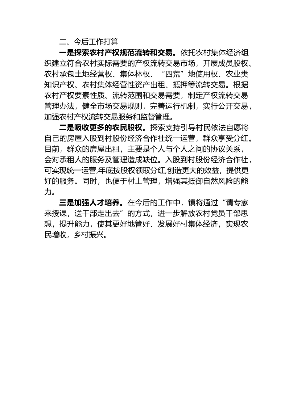 镇发展壮大村集体经济工作总结_第3页