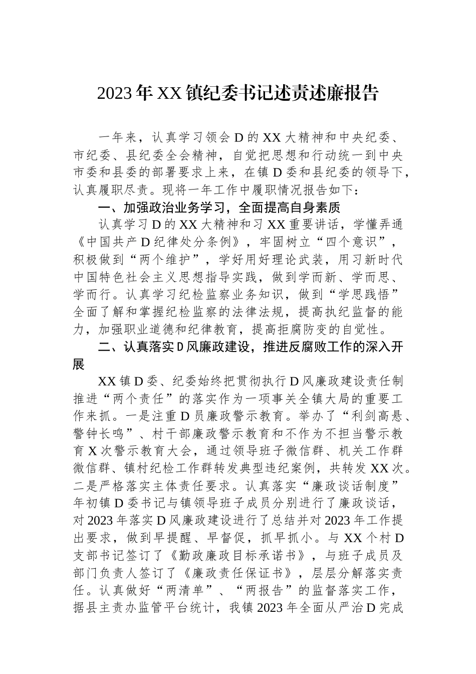 2023年XX镇纪委书记述责述廉报告_第1页