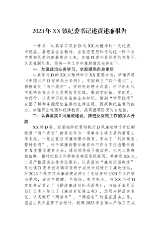 2023年XX镇纪委书记述责述廉报告