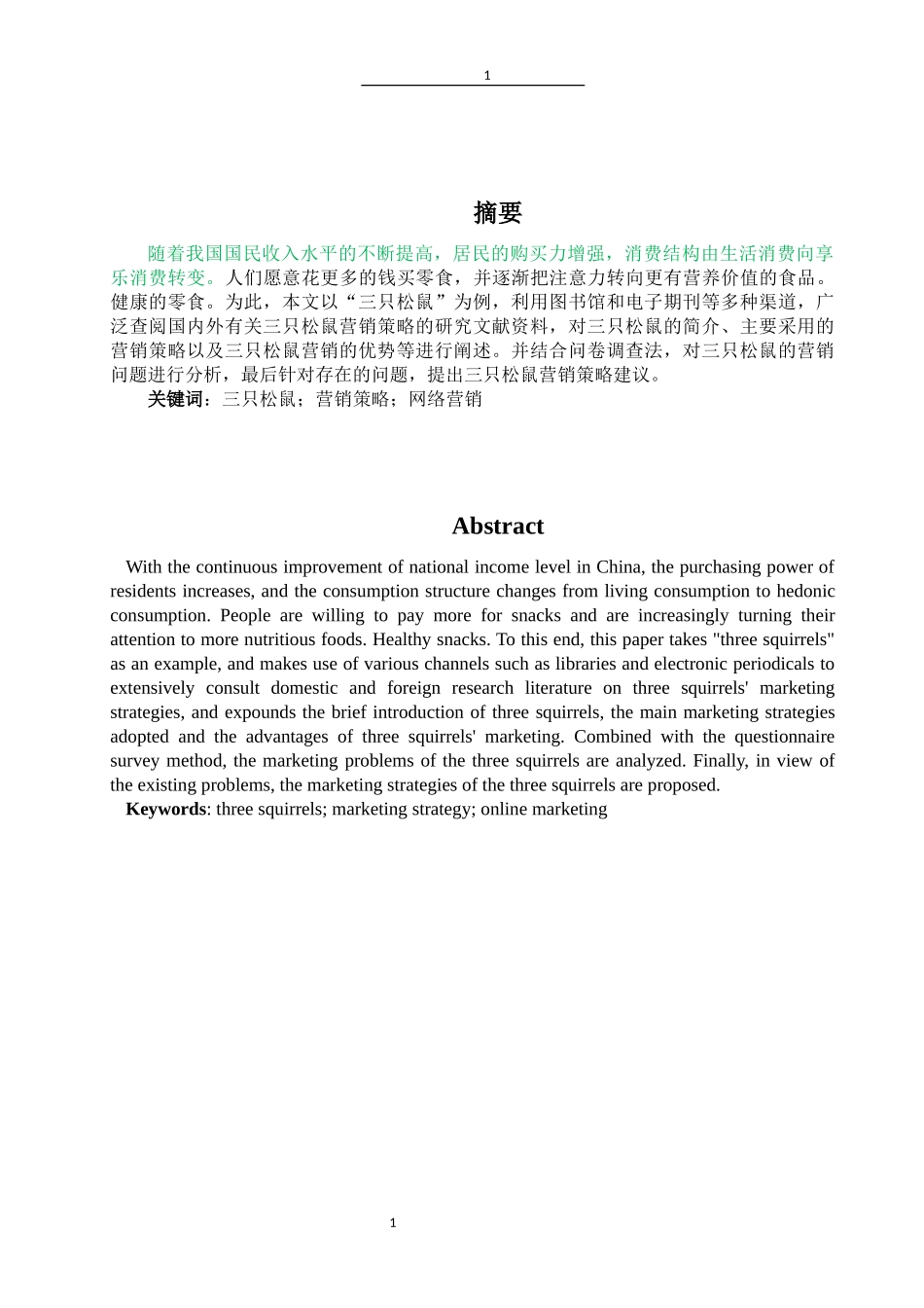 三只松鼠营销策略研究分析论文设计_第1页