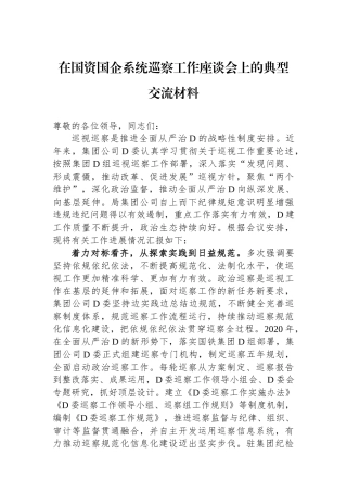 在国资国企系统巡察工作座谈会上的典型交流材料