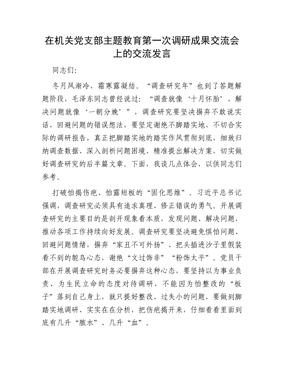 在机关党支部主题教育第一次调研成果交流会上的交流发言_第1页