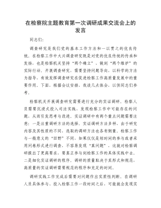 在检察院主题教育第一次调研成果交流会上的发言