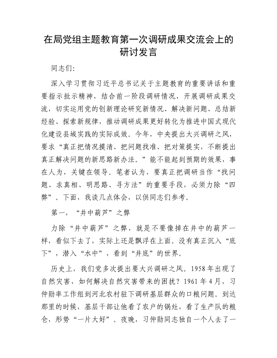 在局党组主题教育第一次调研成果交流会上的研讨发言_第1页