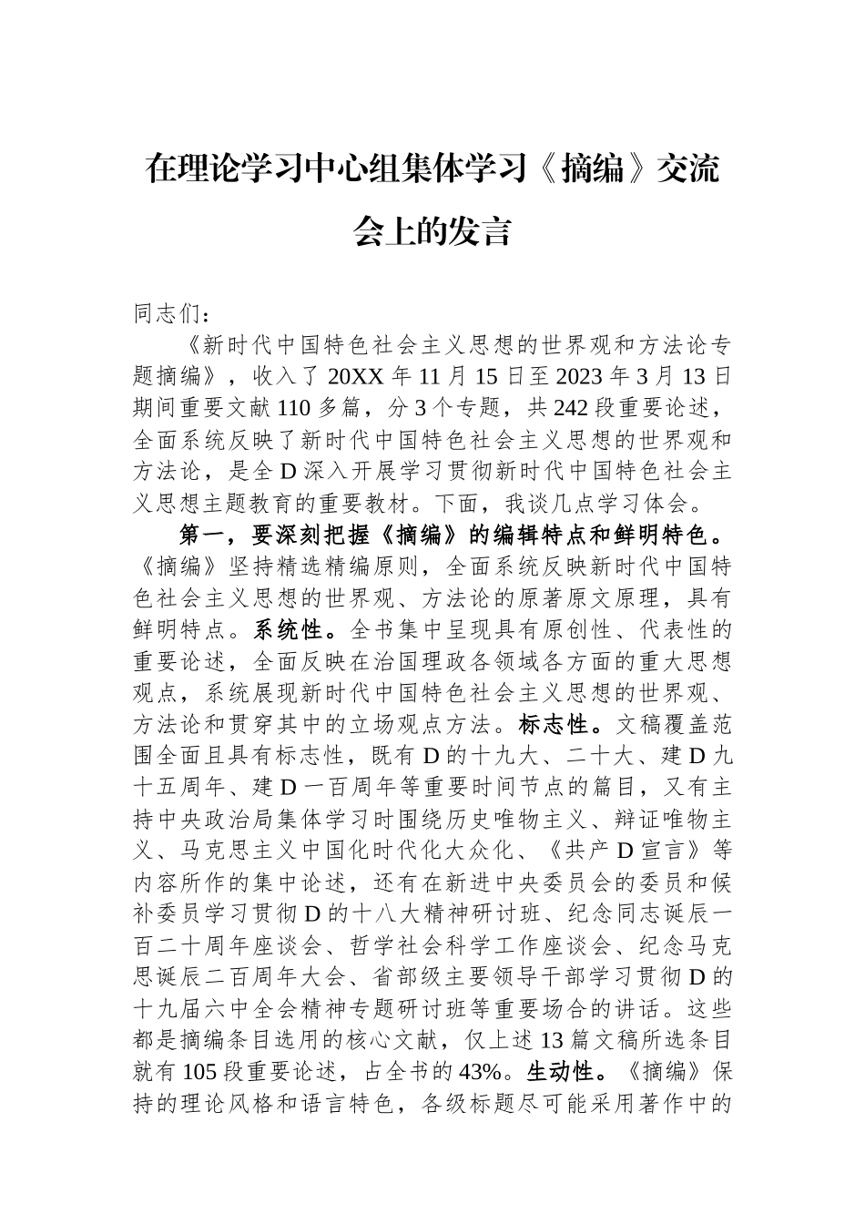 在理论学习中心组集体学习《摘编》交流会上的发言_第1页