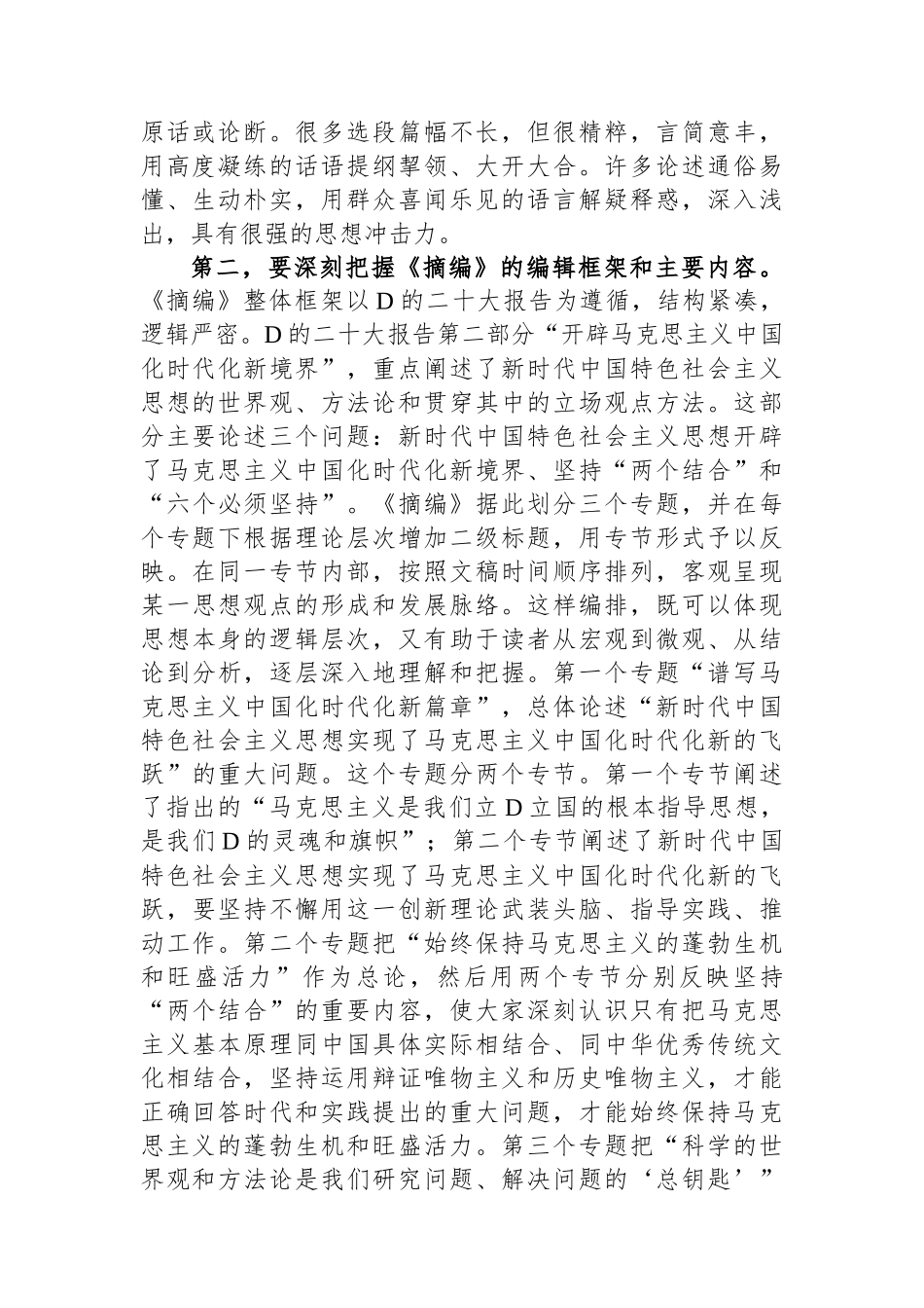 在理论学习中心组集体学习《摘编》交流会上的发言_第2页