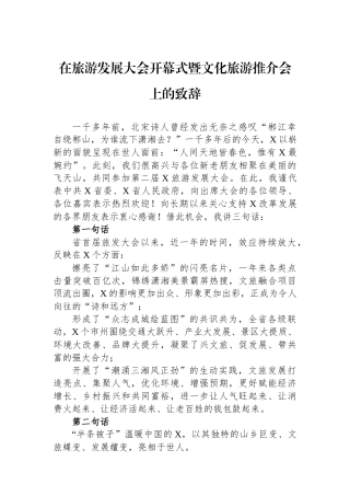 在旅游发展大会开幕式暨文化旅游推介会上的致辞